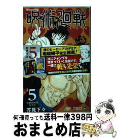 【中古】 呪術廻戦 5 / 芥見 下々 / 集英社 [コミック]【宅配便出荷】