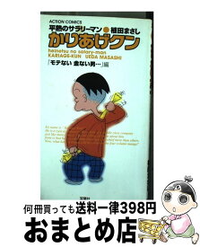 【中古】 かりあげクン 平熱のサラリーマン モテない金ない男…編 / 植田 まさし / 双葉社 [コミック]【宅配便出荷】