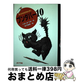 【中古】 ブンダバー 10 / くぼしま りお, 佐竹 美保 / ポプラ社 [単行本]【宅配便出荷】