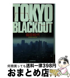【中古】 TOKYO　BLACKOUT / 福田 和代 / 東京創元社 [文庫]【宅配便出荷】