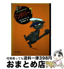 【中古】 ブンダバー 7 / くぼしま りお, 佐竹 美保 / ポプラ社 [単行本]【宅配便出荷】