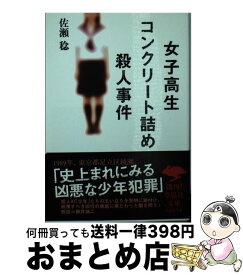 【中古】 女子高生コンクリート詰め殺人事件 / 佐瀬稔 / 草思社 [文庫]【宅配便出荷】