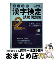 楽天市場】平成29年 漢字検定 4級の通販