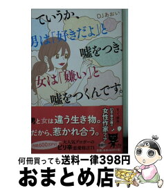 【中古】 ていうか、男は「好きだよ」と嘘をつき、女は「嫌い」と嘘をつくんです。 / DJあおい / 幻冬舎 [文庫]【宅配便出荷】