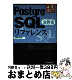【中古】 Postgre　SQL全機能リファレンス / 鈴木 啓修 / 技術評論社 [単行本（ソフトカバー）]【宅配便出荷】