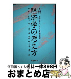 【中古】 経済学の考え方 入門現代マクロ・ミクロの経済原理 / モーリス レヴィ, 八木 甫, 仁平 耕一, 笠松 学 / エイチ・ビー・ジェイ [単行本]【宅配便出荷】