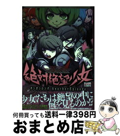楽天市場 絶対絶望少女 コミック 本 雑誌 コミック の通販