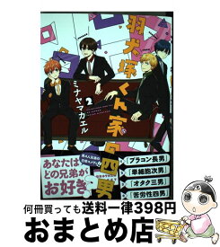 【中古】 羽犬塚くん家の四男 2 / ミナヤマ カエル / フロンティアワークス [コミック]【宅配便出荷】