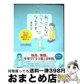 楽天市場 丸岡いずみ 仕事休んでうつ地獄に行ってきたの通販