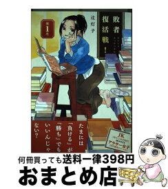 楽天市場 敗者復活戦 1の通販