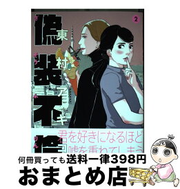 【中古】 偽装不倫 2 / 東村アキコ / 文藝春秋 [単行本]【宅配便出荷】