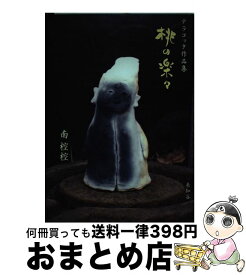 【中古】 桃の楽々 テラコッタ作品集 / 南 椌椌 / 未知谷 [単行本]【宅配便出荷】