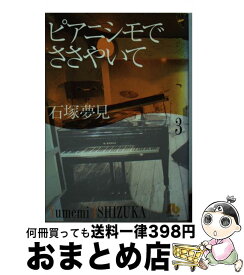 【中古】 ピアニシモでささやいて 第3巻 / 石塚 夢見 / 小学館 [文庫]【宅配便出荷】