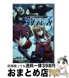 【中古】 アドバンス・オブ・Z刻に抗いし者 機動戦士Zガンダム外伝 1 / 暁葉 悠, 矢立 肇, 富野 由悠季 / アスキー・メディアワークス [コミック]【宅配便出荷】