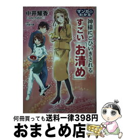 楽天市場 マンガでわかる 神様にごひいきされる すごい お清め の通販