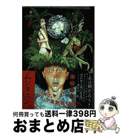 ムシヌユン