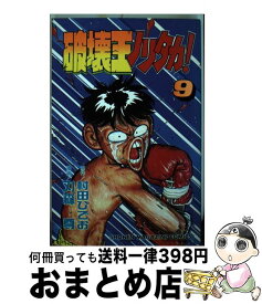 【中古】 破壊王ノリタカ！ 9 / 村田 ひでお, 刃森 尊 / 講談社 [新書]【宅配便出荷】