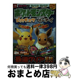 【中古】 ポケットモンスターLet’s　Go！ピカチュウLet’s　Go！イーブイ最速クリ コロコロコミック特別編集 / (株)ポケモン, 利田 浩一 / 小学館 [単行本]【宅配便出荷】