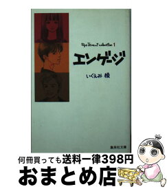 楽天市場 私がいてもいなくても いくえみ綾の通販