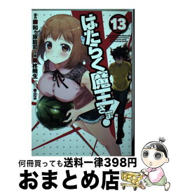 【中古】 はたらく魔王さま！ 13 / 柊 暁生, 029 / KADOKAWA [コミック]【宅配便出荷】