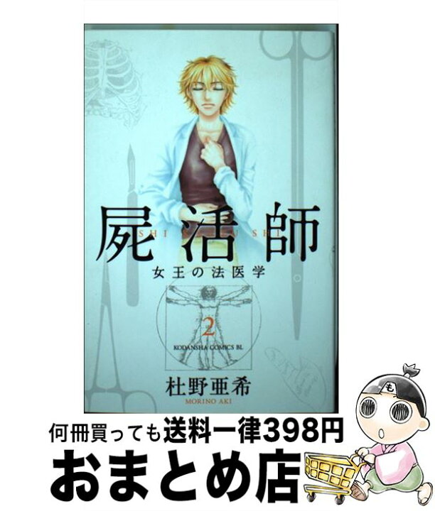 楽天市場 中古 屍活師 女王の法医学 ２ 杜野 亜希 講談社 コミック 宅配便出荷 もったいない本舗 おまとめ店