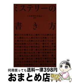 【中古】 ミステリーの書き方 / 日本推理作家協会 / 幻冬舎 [単行本]【宅配便出荷】