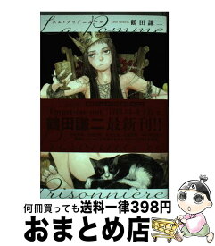 楽天市場 ポム プリゾニエール 鶴田謙二の通販