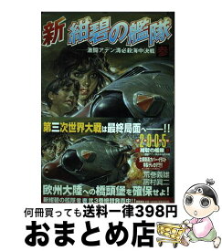 楽天市場 新 紺碧の艦隊 コミックの通販