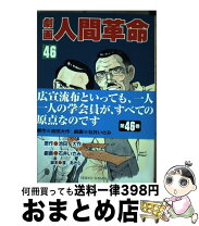 楽天市場】劇画人間革命の通販 