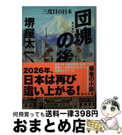 楽天市場 堺屋太一 三度目の日本の通販