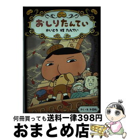 【中古】 おしりたんてい　かいとうVSたんてい おしりたんていファイル　4 / トロル / ポプラ社 [ハードカバー]【宅配便出荷】