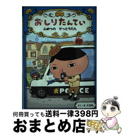 【中古】 おしりたんてい　ふめつのせっとうだん おしりたんていファイル　3 / トロル / ポプラ社 [ハードカバー]【宅配便出荷】