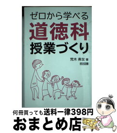 【中古】 ゼロから学べる道徳科授業づくり / 荒木 寿友 / 明治図書出版 [単行本]【宅配便出荷】