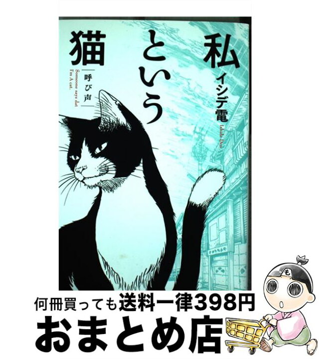 楽天市場 中古 私という猫 呼び声 イシデ 電 幻冬舎コミックス コミック 宅配便出荷 もったいない本舗 おまとめ店