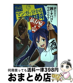 【中古】 マンガで分かる心療内科 依存症編　酒・タバコ・薬物 / ゆうき ゆう, ソウ / 少年画報社 [コミック]【宅配便出荷】