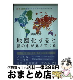 【中古】 地図化すると世の中が見えてくる / 伊藤 智章 / ベレ出版 [単行本]【宅配便出荷】