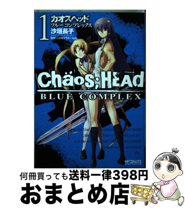 楽天市場 中古 chaos headーblue complex 1 ニトロプラス 5pb 沙垣 長子 メディアファクトリー コミック 宅配便出荷 もったいない本舗 おまとめ店 楽天市場 中古 chaos headーblue complex 1 ニトロプラス 5pb 沙垣 長子 メディアファクトリー コミック 宅配便出荷 もったいない本舗 おまとめ店