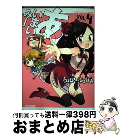 【中古】 あいまいみー 4 / ちょぼらうにょぽみ / 竹書房 [コミック]【宅配便出荷】