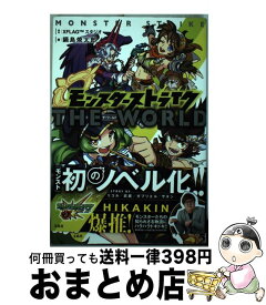 【中古】 モンスターストライクザ・ワールド / 鍋島 焼太郎 / 宝島社 [単行本]【宅配便出荷】