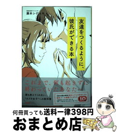 【中古】 友達をつくるように、彼氏ができる本 これまで、何も起きずに終わっていたあなたへ / 藤本シゲユキ / 大和出版 [単行本（ソフトカバー）]【宅配便出荷】