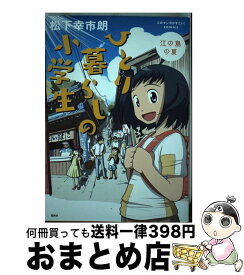 【中古】 ひとり暮らしの小学生 江の島の夏 / 松下 幸市朗 / 宝島社 [単行本]【宅配便出荷】