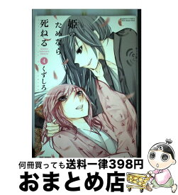 【中古】 姫のためなら死ねる 4 / くずしろ / 竹書房 [コミック]【宅配便出荷】