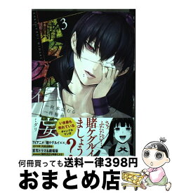 【中古】 賭ケグルイ妄 3 / 河本ほむら, 柊裕一 / スクウェア・エニックス [コミック]【宅配便出荷】