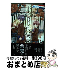 【中古】 ボードウィン校の悪魔 1 / 真柴なお / 白泉社 [コミック]【宅配便出荷】