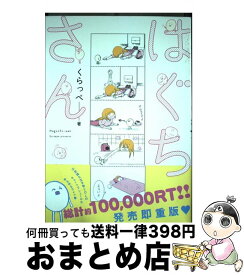 【中古】 はぐちさん / くらっぺ / 祥伝社 [コミック]【宅配便出荷】