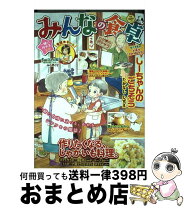 楽天市場】みんなの食卓 アンソロジー（本・雑誌・コミック）の通販 