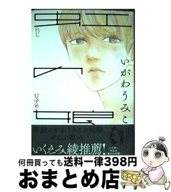 【中古】 虹の娘 / いがわ うみこ / 祥伝社 [コミック]【宅配便出荷】