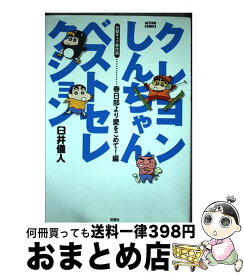 【中古】 クレヨンしんちゃんベストセレクション　春日部より愛をこめて！編 初期ギャグ傑作選 / 臼井 儀人 / 双葉社 [コミック]【宅配便出荷】