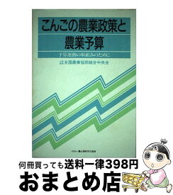 【中古】 こんごの農業政策と農業予算 / 全国農業協同組合中央会 / 農山漁村文化協会 [単行本]【宅配便出荷】