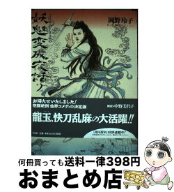 【中古】 妖魅変成夜話 2 / 岡野 玲子 / 平凡社 [コミック]【宅配便出荷】